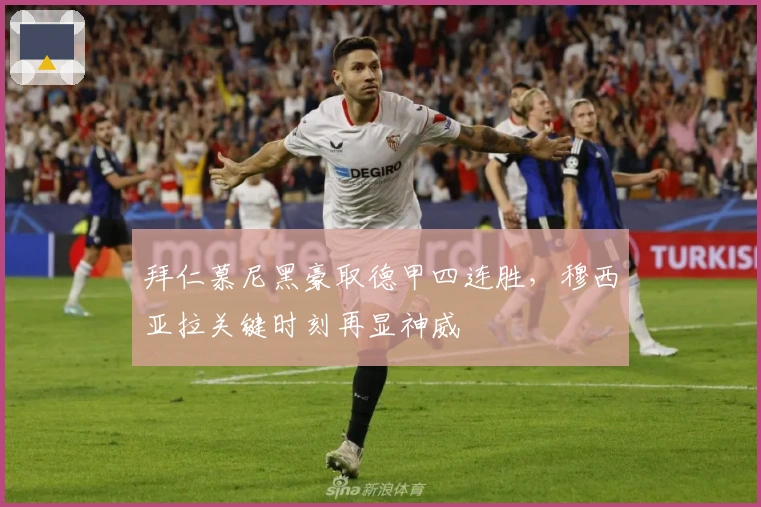 拜仁慕尼黑豪取德甲四连胜，穆西亚拉关键时刻再显神威