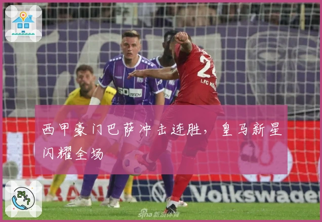 西甲豪门巴萨冲击连胜，皇马新星闪耀全场