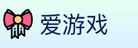 爱游戏